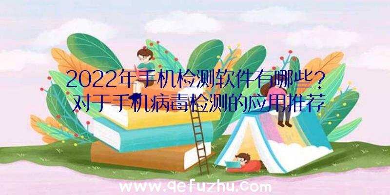 2022年手机检测软件有哪些？